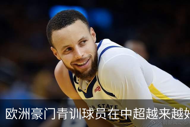 欧洲豪门青训球员在中超越来越好！ 北京国安有皇马青训林良铭 申花有阿森纳青训李可